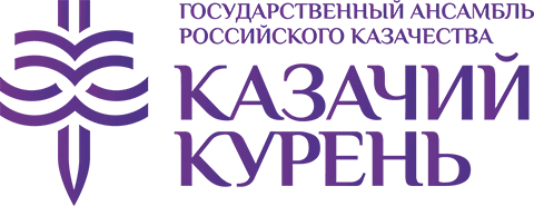 ГНТБУК «Ансамбль Российского Казачества»